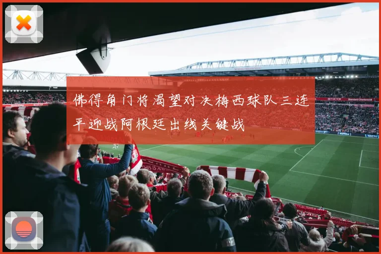 佛得角门将渴望对决梅西球队三连平迎战阿根廷出线关键战