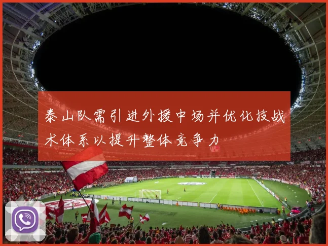 泰山队需引进外援中场并优化技战术体系以提升整体竞争力