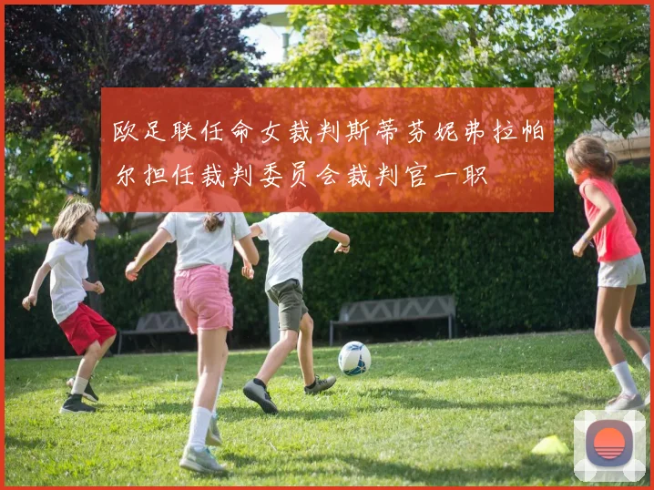 欧足联任命女裁判斯蒂芬妮弗拉帕尔担任裁判委员会裁判官一职