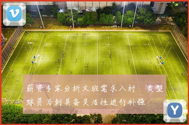 薪资专家分析文班需求八村塁类型球员马刺具备灵活性进行补强