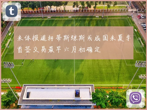 米体报道柯蒂斯琼斯或成国米夏季首签交易最早六月初确定